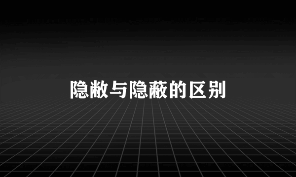 隐敝与隐蔽的区别