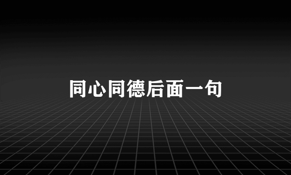 同心同德后面一句