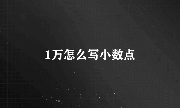 1万怎么写小数点