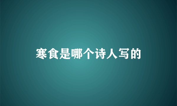 寒食是哪个诗人写的