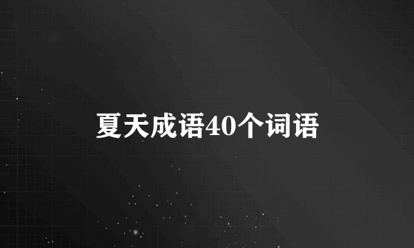 夏天成语40个词语