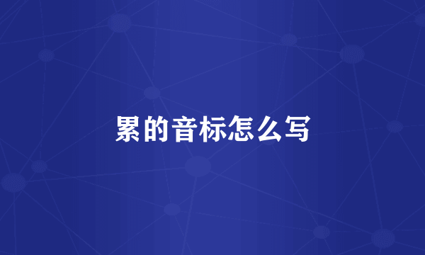 累的音标怎么写