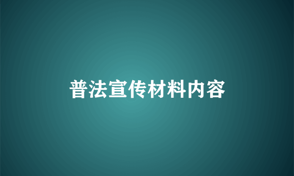 普法宣传材料内容