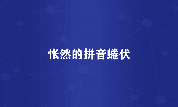 怅然的拼音蜷伏
