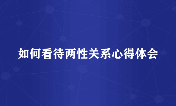 如何看待两性关系心得体会