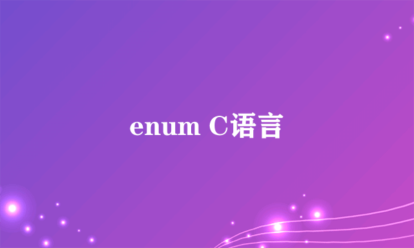 enum C语言