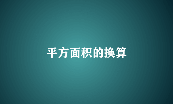 平方面积的换算