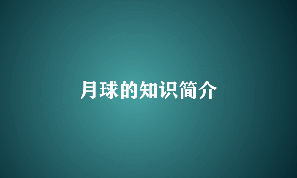 月球的知识简介