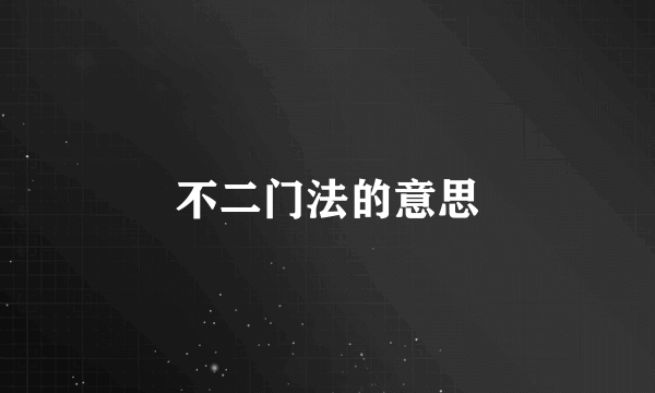 不二门法的意思
