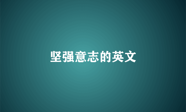 坚强意志的英文