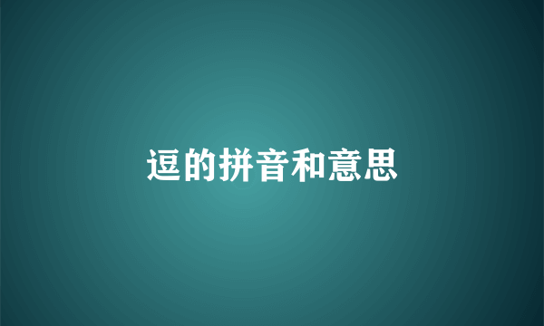逗的拼音和意思