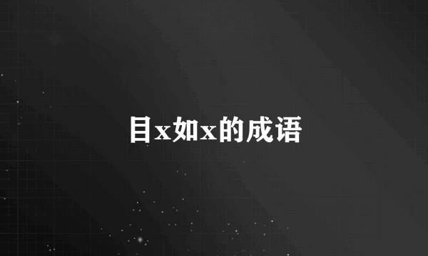 目x如x的成语