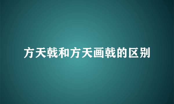 方天戟和方天画戟的区别