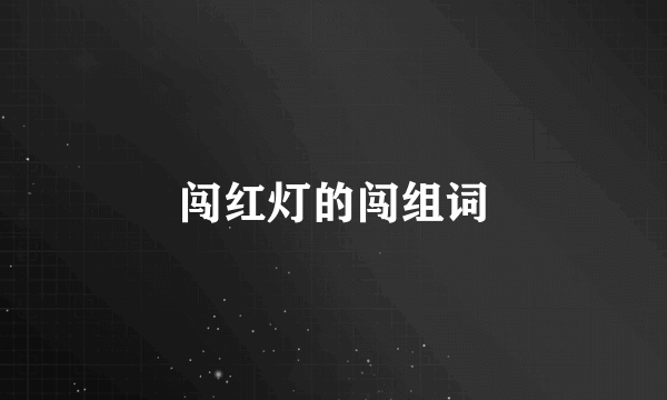 闯红灯的闯组词