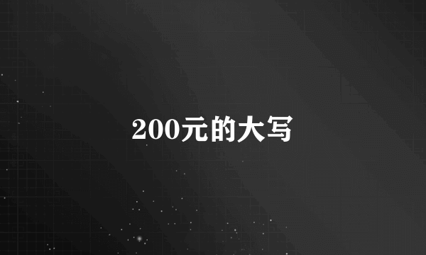 200元的大写