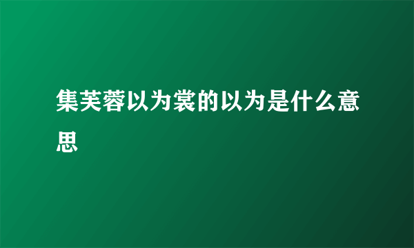集芙蓉以为裳的以为是什么意思