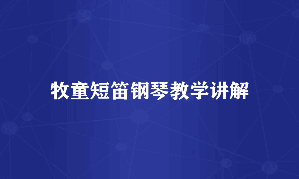 牧童短笛钢琴教学讲解