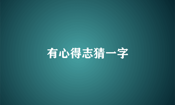 有心得志猜一字