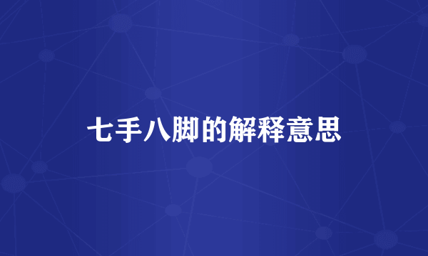 七手八脚的解释意思