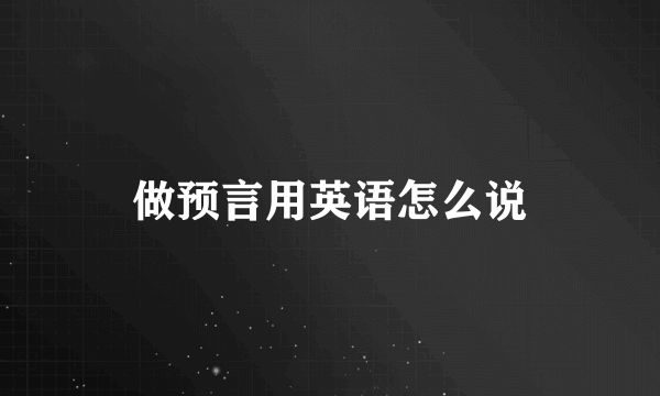做预言用英语怎么说