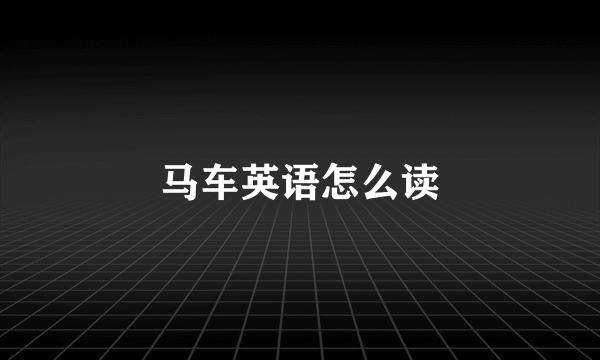 马车英语怎么读