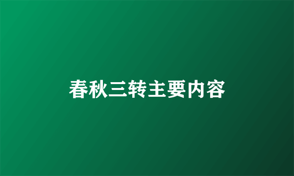 春秋三转主要内容