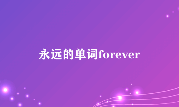 永远的单词forever