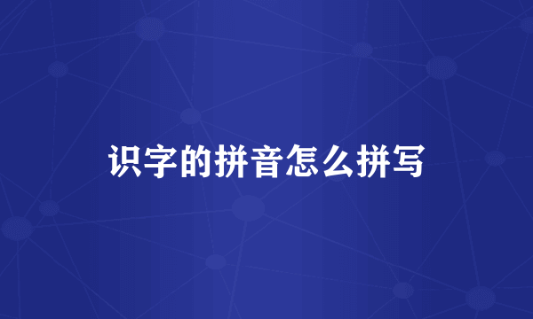 识字的拼音怎么拼写