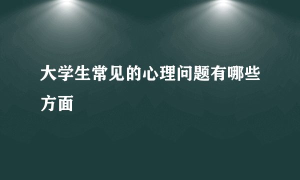 大学生常见的心理问题有哪些方面