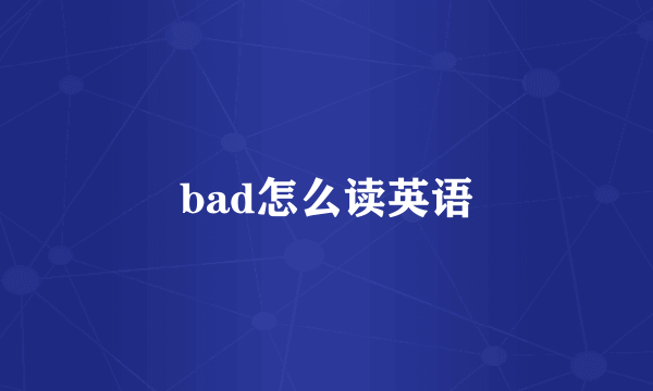 bad怎么读英语