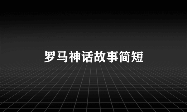 罗马神话故事简短