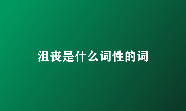 沮丧是什么词性的词