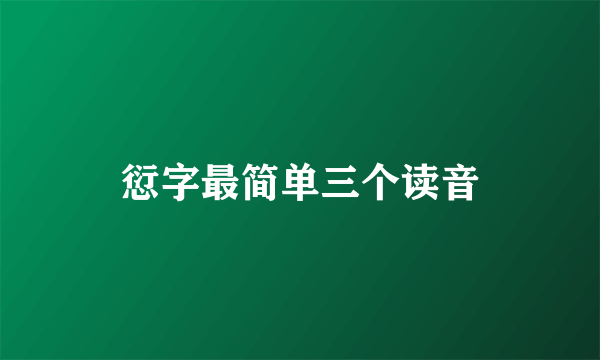 愆字最简单三个读音