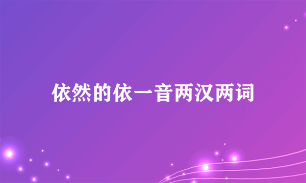 依然的依一音两汉两词