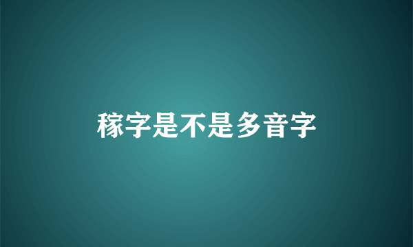 稼字是不是多音字