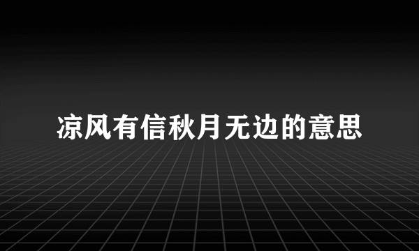 凉风有信秋月无边的意思
