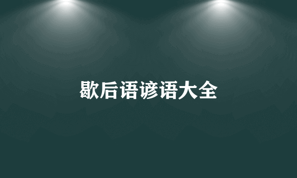 歇后语谚语大全