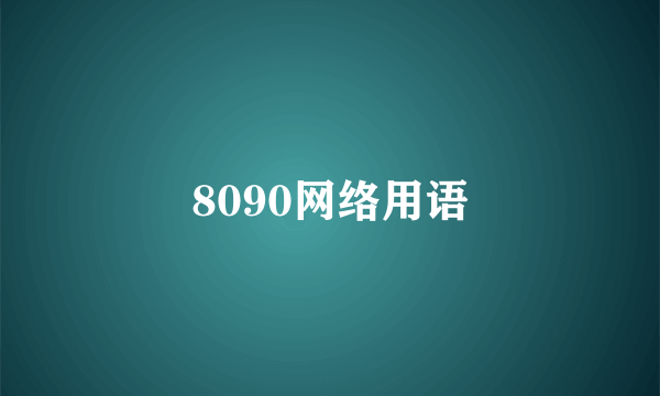 8090网络用语