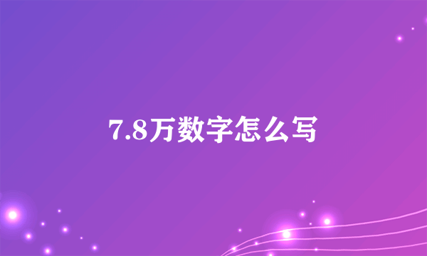 7.8万数字怎么写