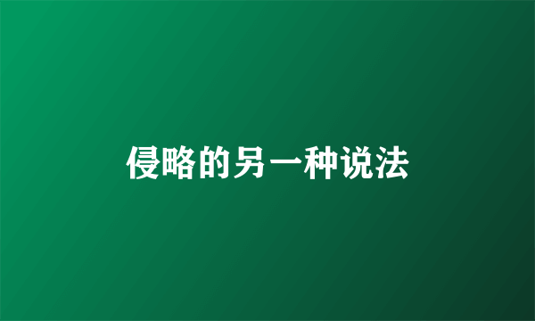 侵略的另一种说法
