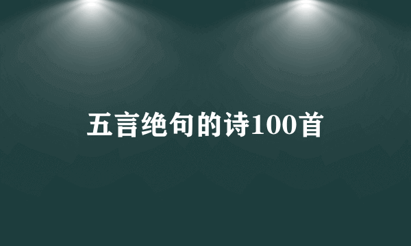 五言绝句的诗100首