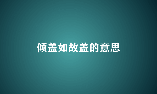 倾盖如故盖的意思