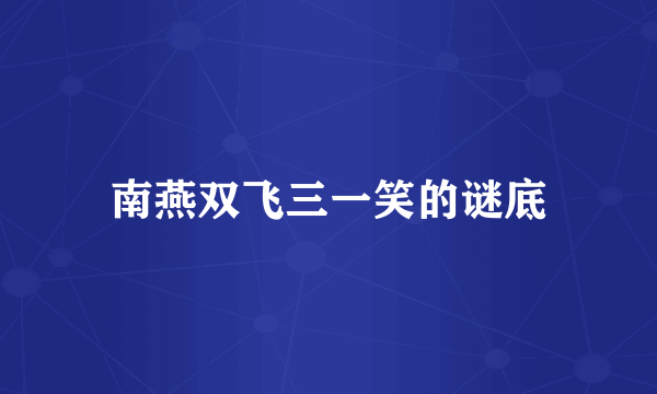 南燕双飞三一笑的谜底