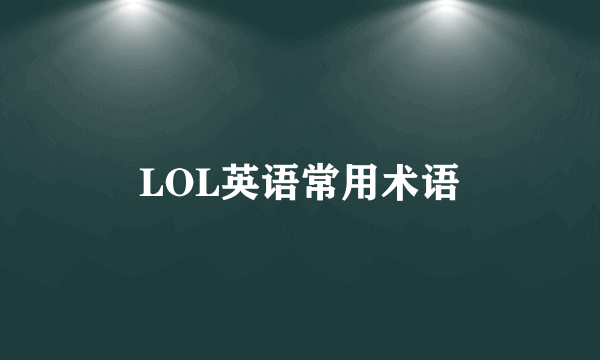 LOL英语常用术语