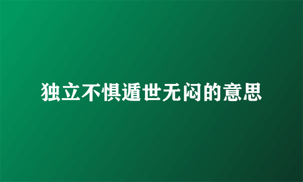 独立不惧遁世无闷的意思