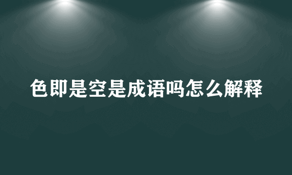 色即是空是成语吗怎么解释