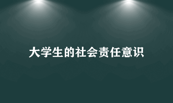 大学生的社会责任意识