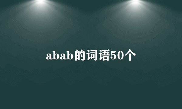 abab的词语50个