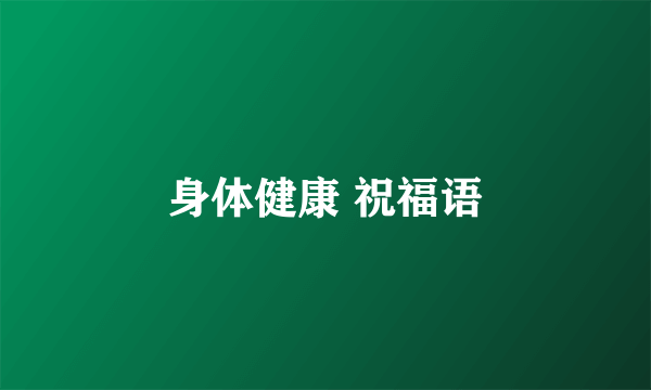 身体健康 祝福语