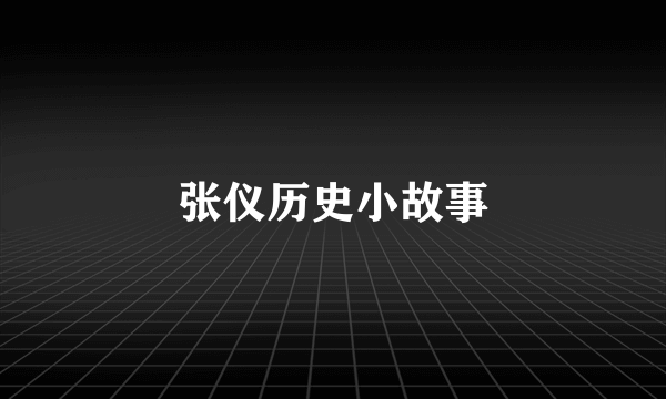 张仪历史小故事